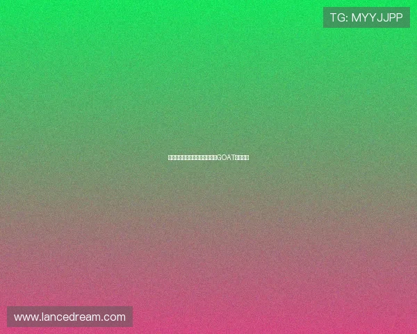 每个人心中都有一个无法超越的GOAT传奇人物